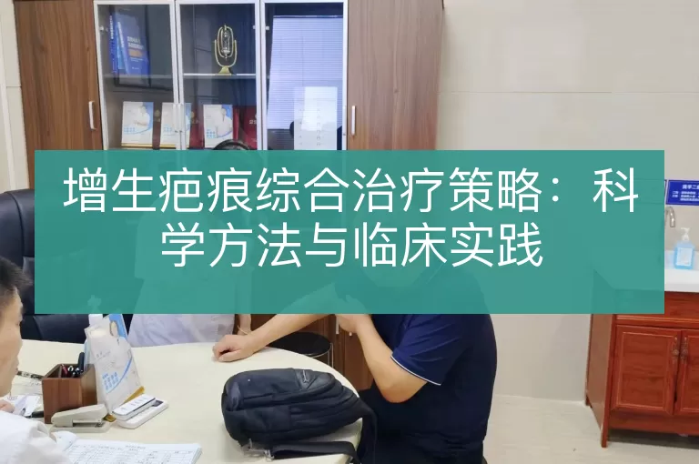 增生疤痕综合治疗策略：科学方法与临床实践