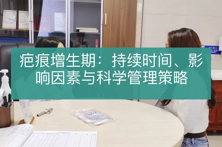 疤痕增生期：持续时间、影响因素与科学管理策略