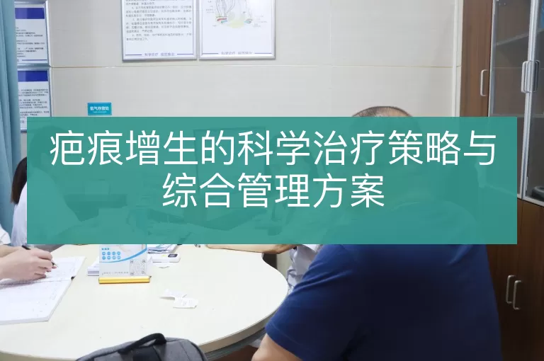 疤痕增生的科学治疗策略与综合管理方案
