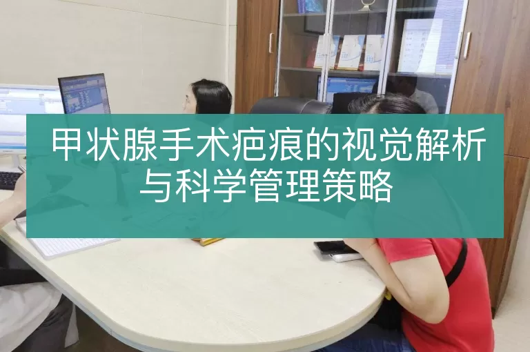 甲状腺手术疤痕的视觉解析与科学管理策略