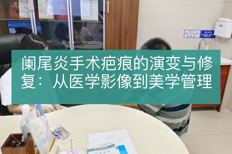 阑尾炎手术疤痕的演变与修复：从医学影像到美学管理